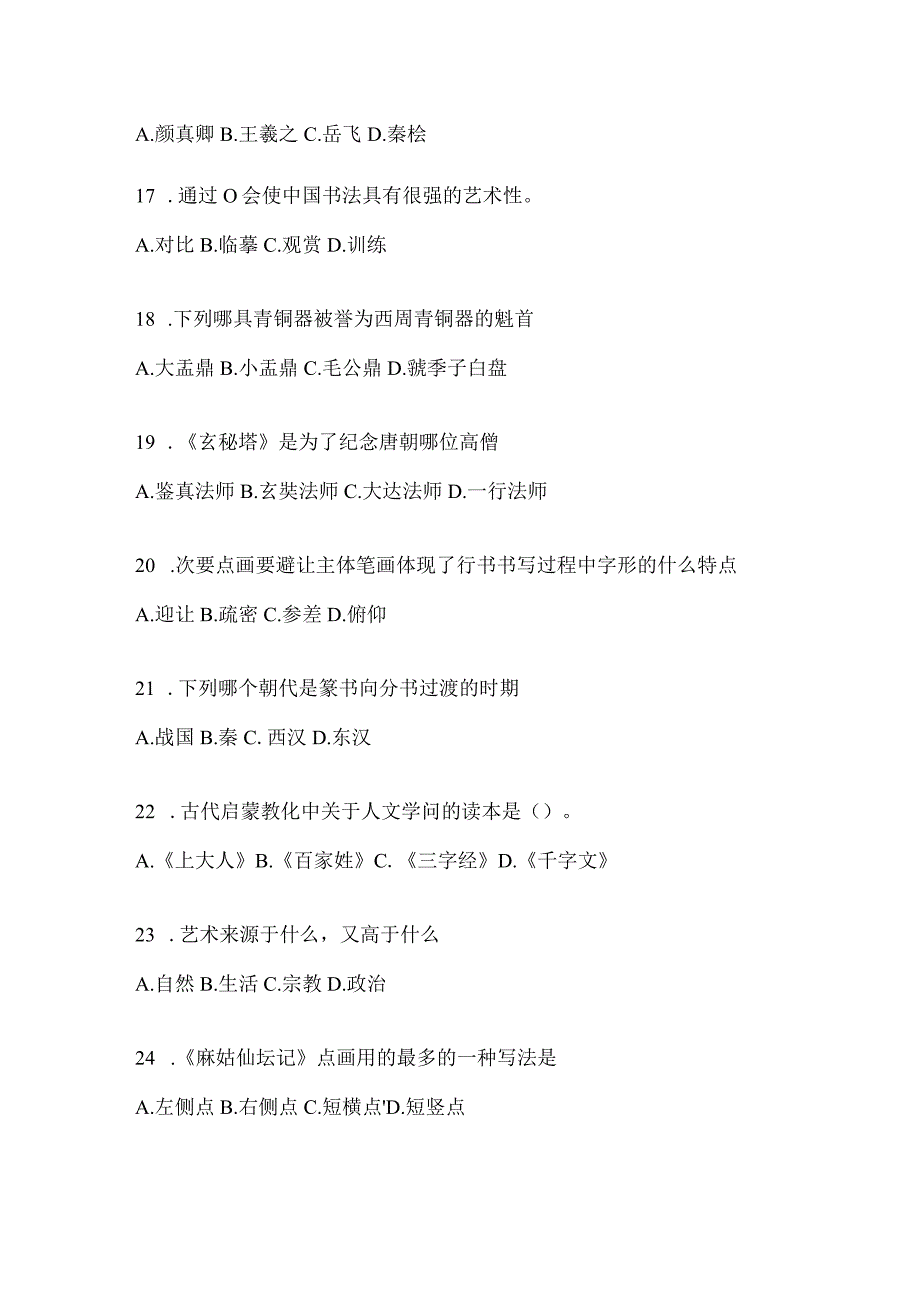 2023“学习通”《书法鉴赏》知识题库（含答案）.docx_第3页