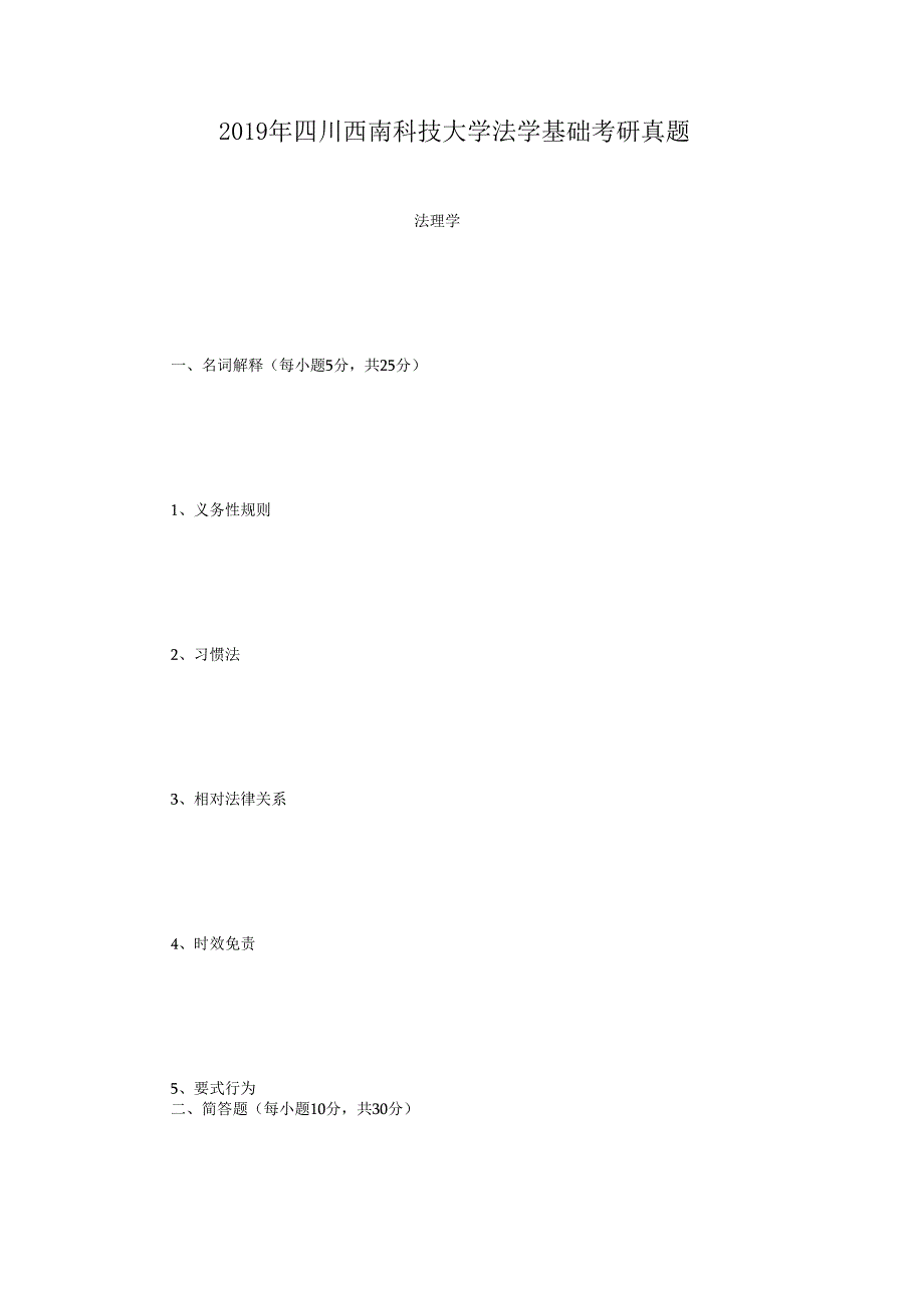 2019年四川西南科技大学法学基础考研真题.docx_第1页