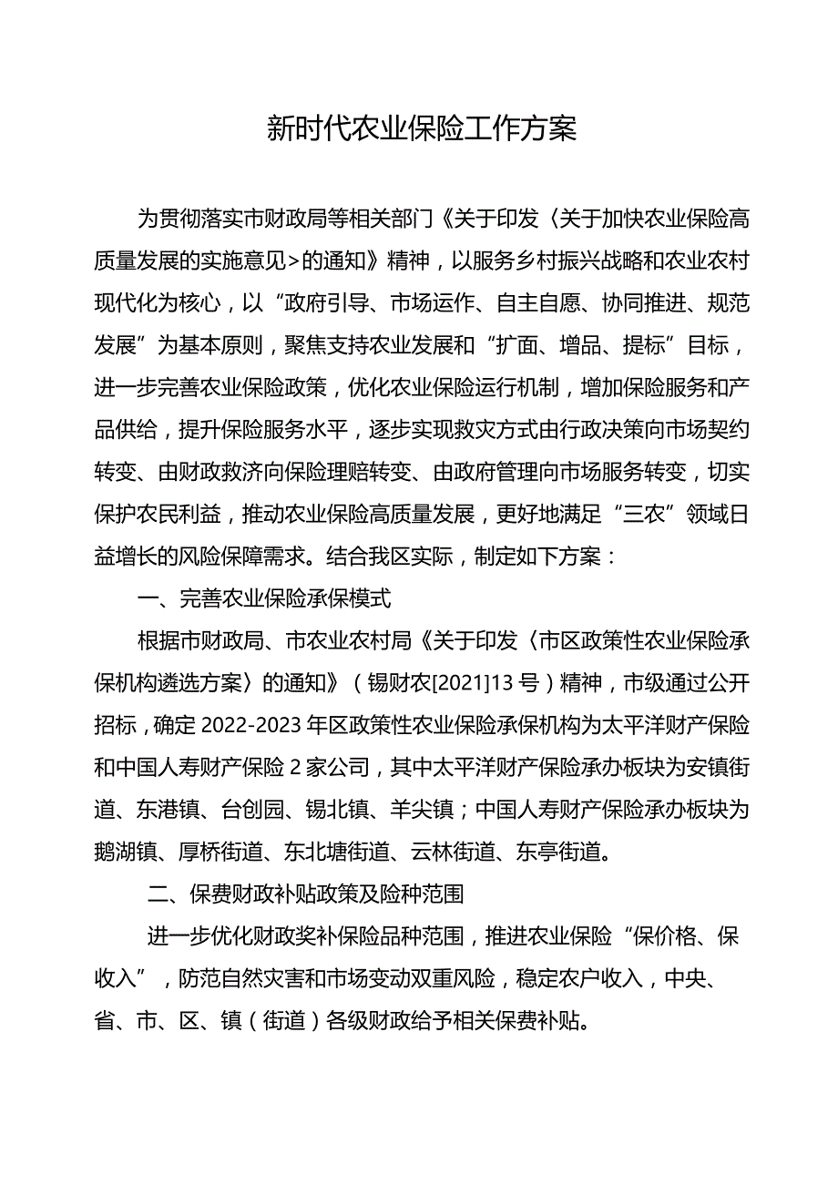 新时代农业保险工作方案.docx_第1页