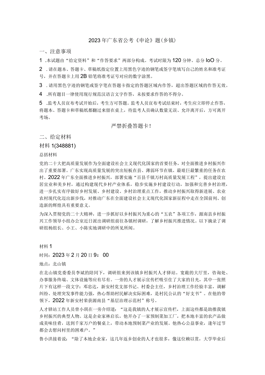 2023年广东省公考公务员《申论》题（乡镇）历年真题试卷试题及答案解析.docx_第1页