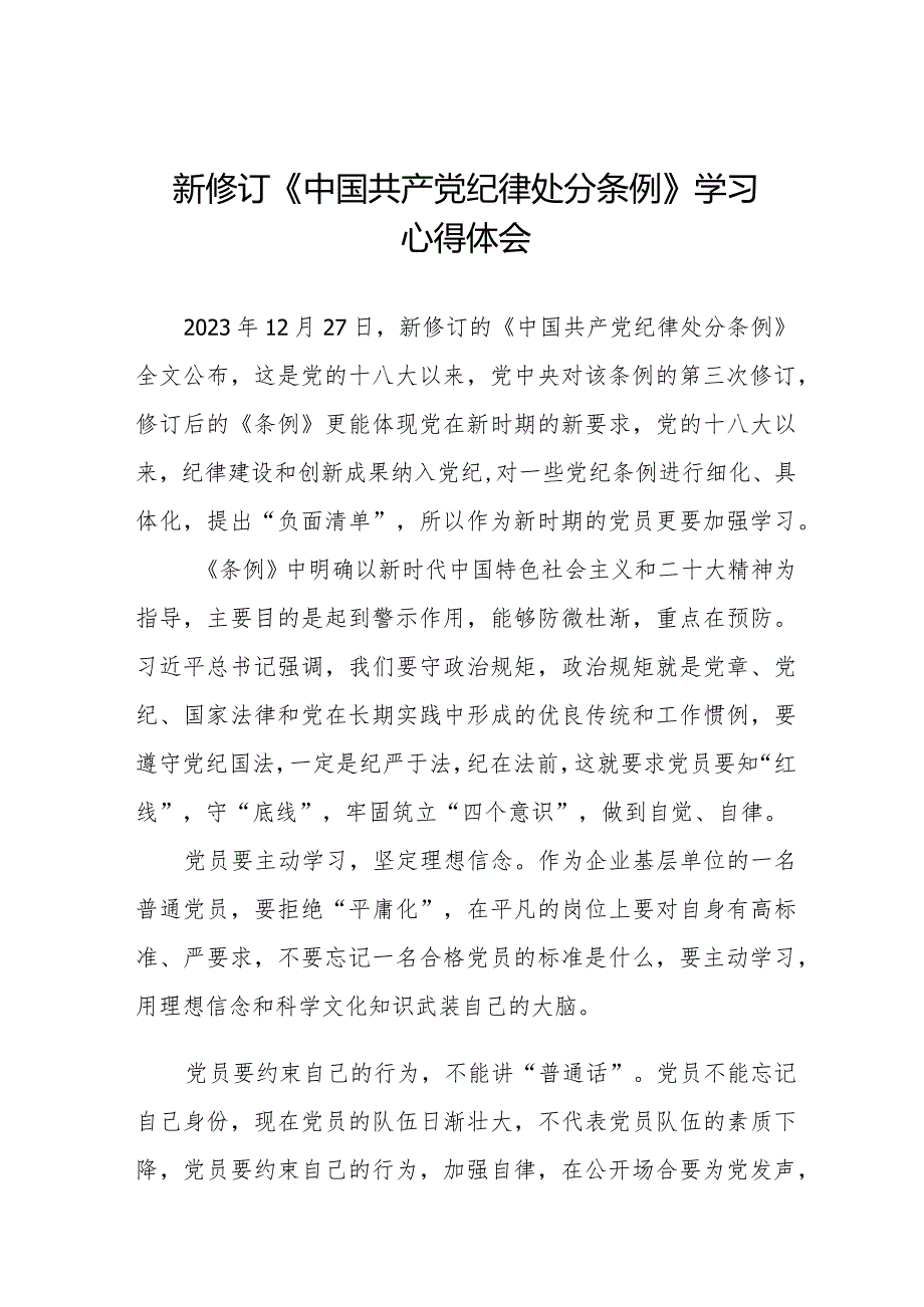 党员干部学习2024年新修订《中国共产党纪律处分条例》心得体会十四篇.docx_第1页