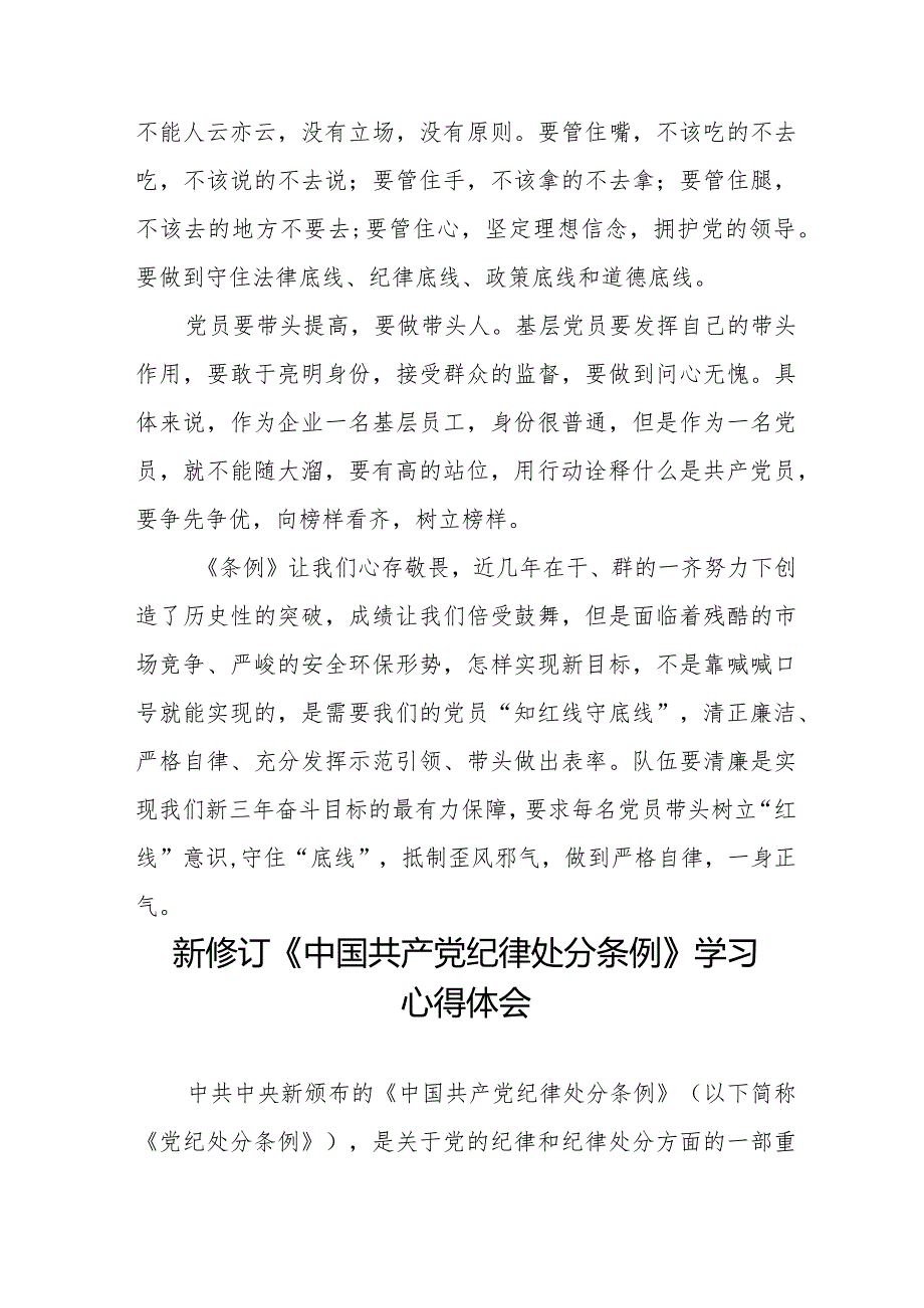 党员干部学习2024年新修订《中国共产党纪律处分条例》心得体会十四篇.docx_第2页