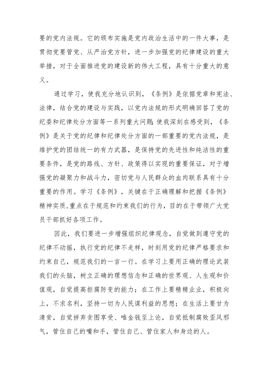 党员干部学习2024年新修订《中国共产党纪律处分条例》心得体会十四篇.docx_第3页