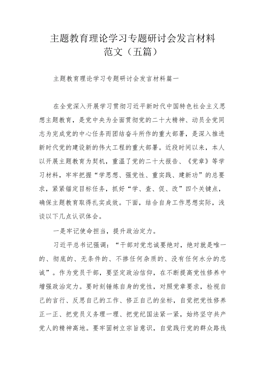 主题教育理论学习专题研讨会发言材料范文（五篇）.docx_第1页