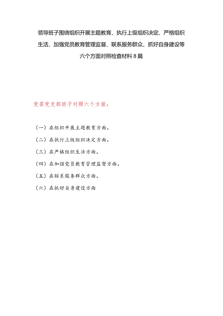 最新党支部班子检视在执行上级组织决定、严格组织生活、加强党员教育管理监督、联系服务群众、抓好自身建设6个方面对照剖析检查材料8篇.docx_第1页