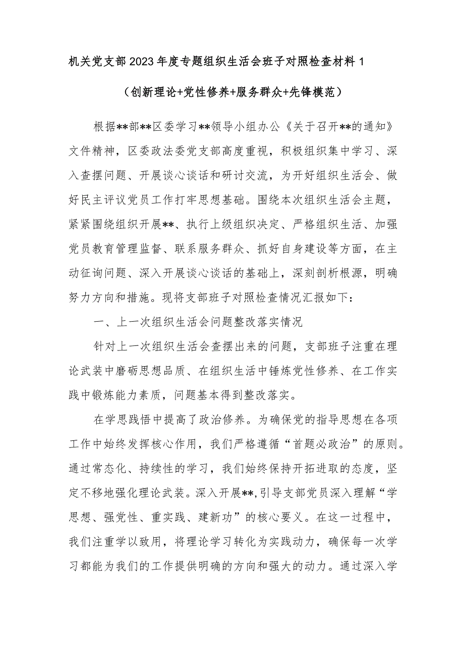 最新党支部班子检视在执行上级组织决定、严格组织生活、加强党员教育管理监督、联系服务群众、抓好自身建设6个方面对照剖析检查材料8篇.docx_第2页