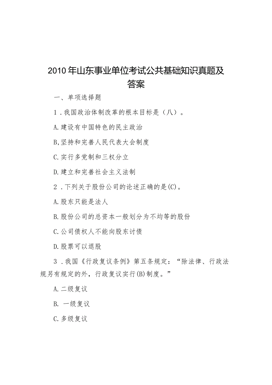 2010年山东事业单位考试公共基础知识真题及答案.docx_第1页