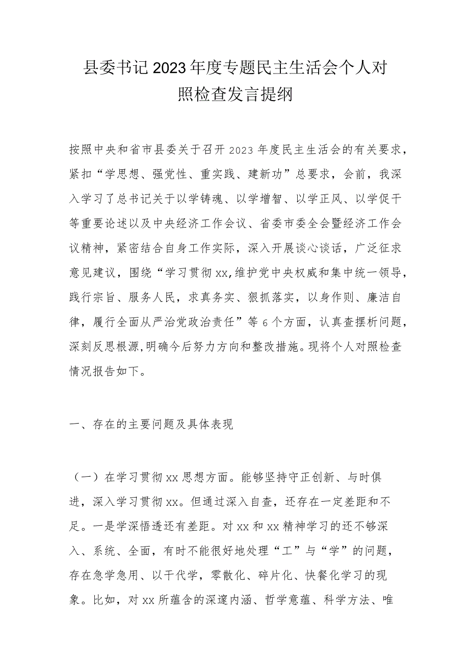 县委书记2023年度专题民主生活会个人对照检查发言提纲.docx_第1页