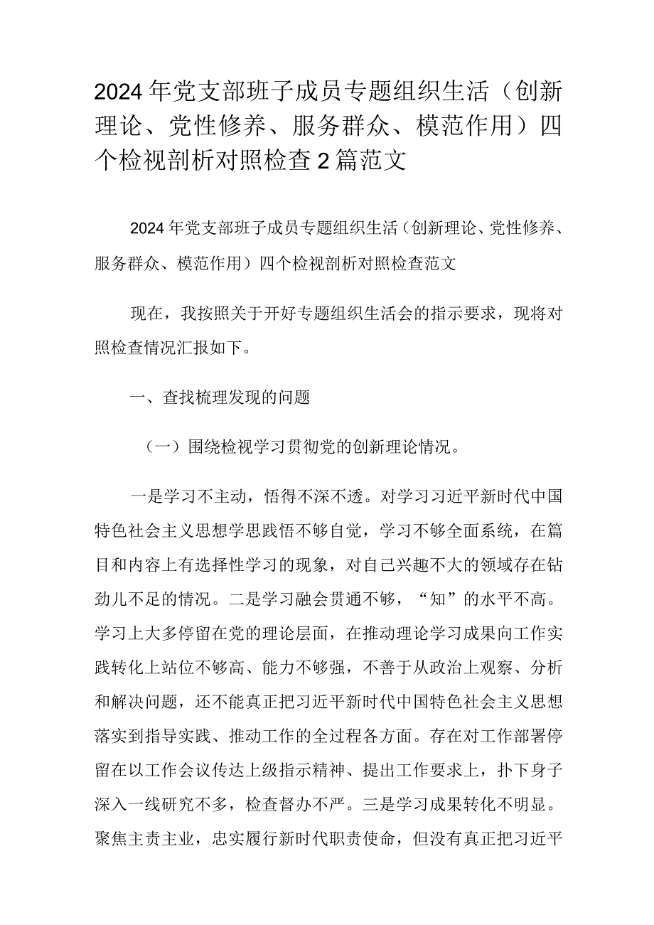 2024年党支部班子成员专题组织生活（创新理论、党性修养、服务群众、模范作用）四个检视剖析对照检查2篇范文.docx_第1页