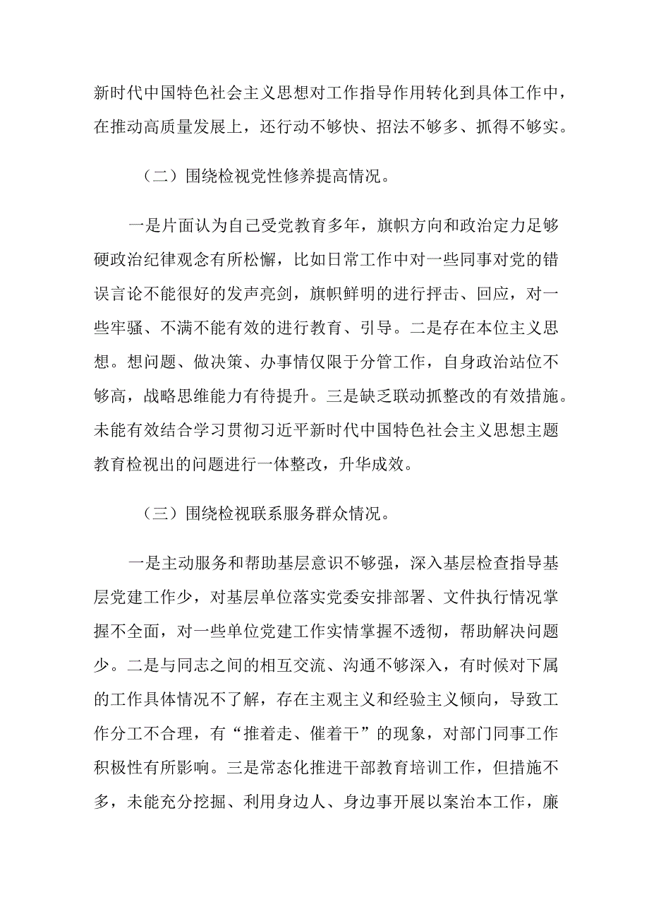 2024年党支部班子成员专题组织生活（创新理论、党性修养、服务群众、模范作用）四个检视剖析对照检查2篇范文.docx_第2页