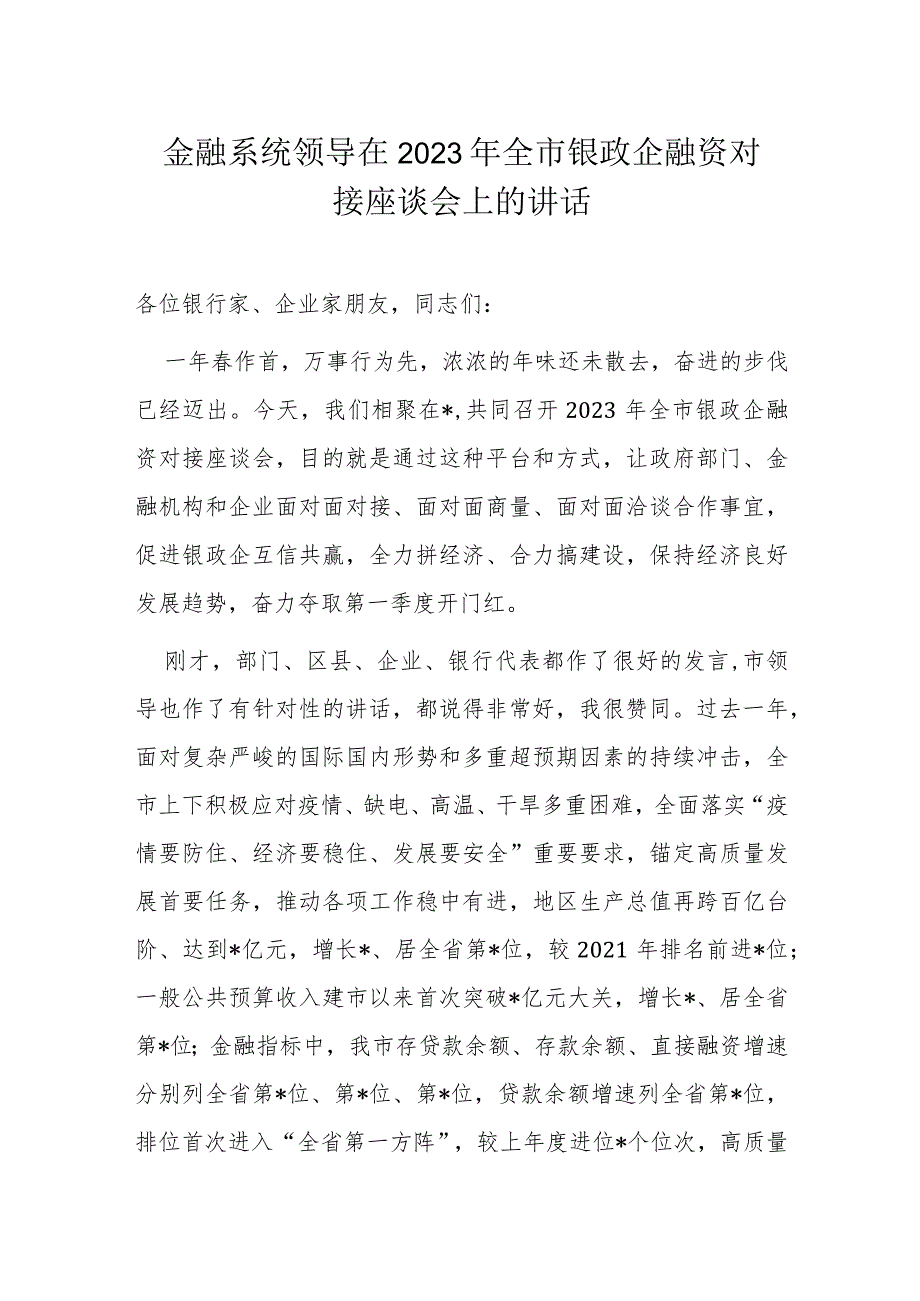 金融系统领导在2023年全市银政企融资对接座谈会上的讲话.docx_第1页