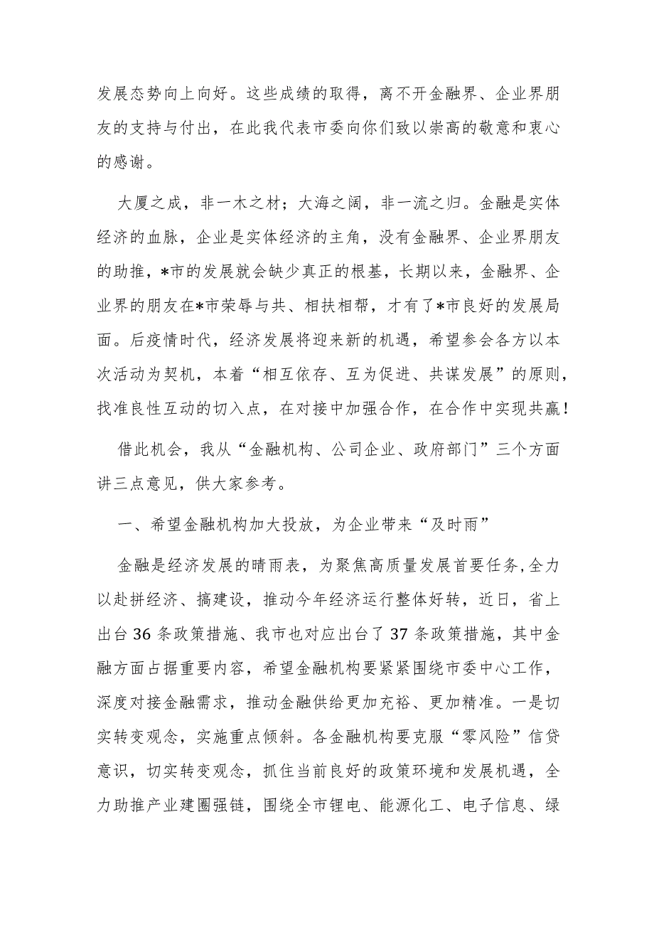 金融系统领导在2023年全市银政企融资对接座谈会上的讲话.docx_第2页