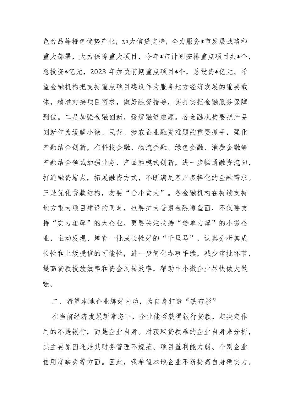 金融系统领导在2023年全市银政企融资对接座谈会上的讲话.docx_第3页