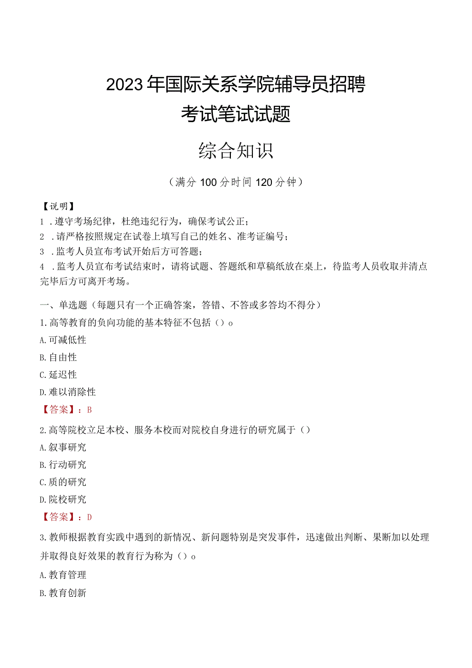 2023年国际关系学院辅导员招聘考试真题.docx_第1页