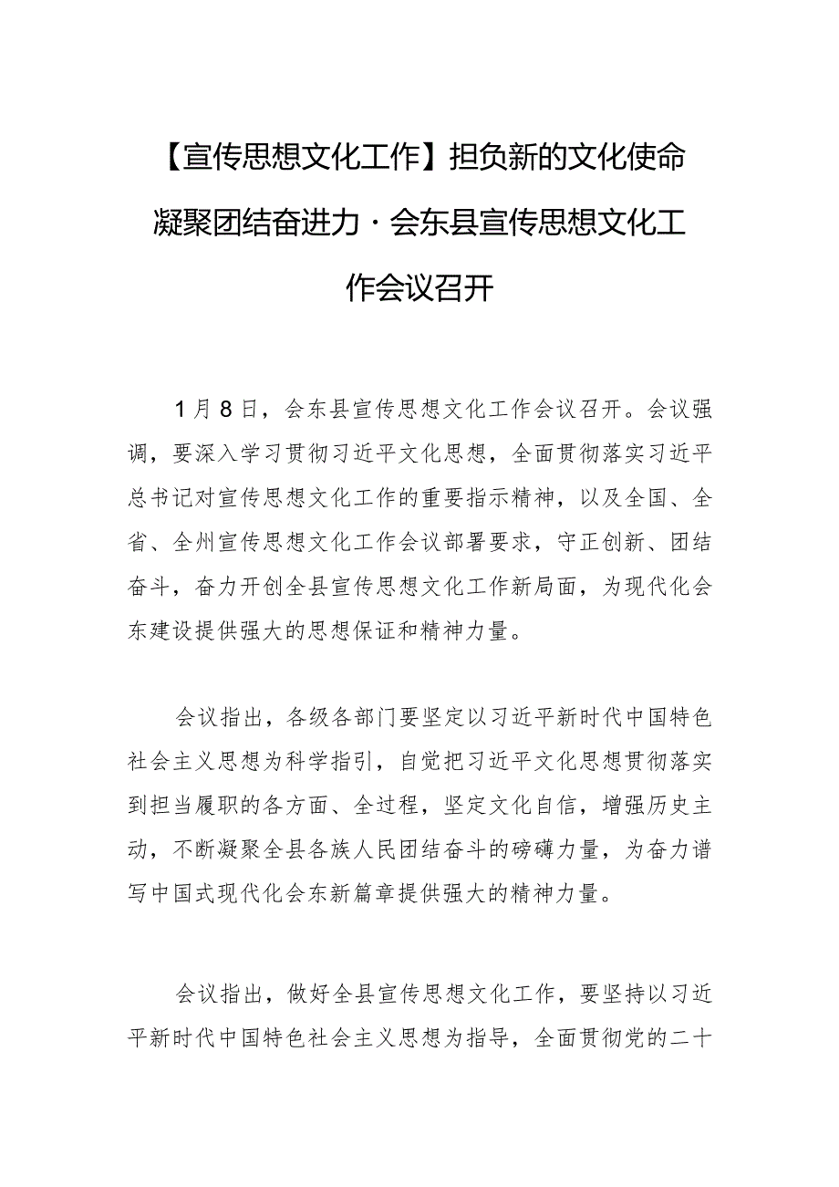 【宣传思想文化工作】担负新的文化使命 凝聚团结奋进力量会东县宣传思想文化工作会议召开.docx_第1页