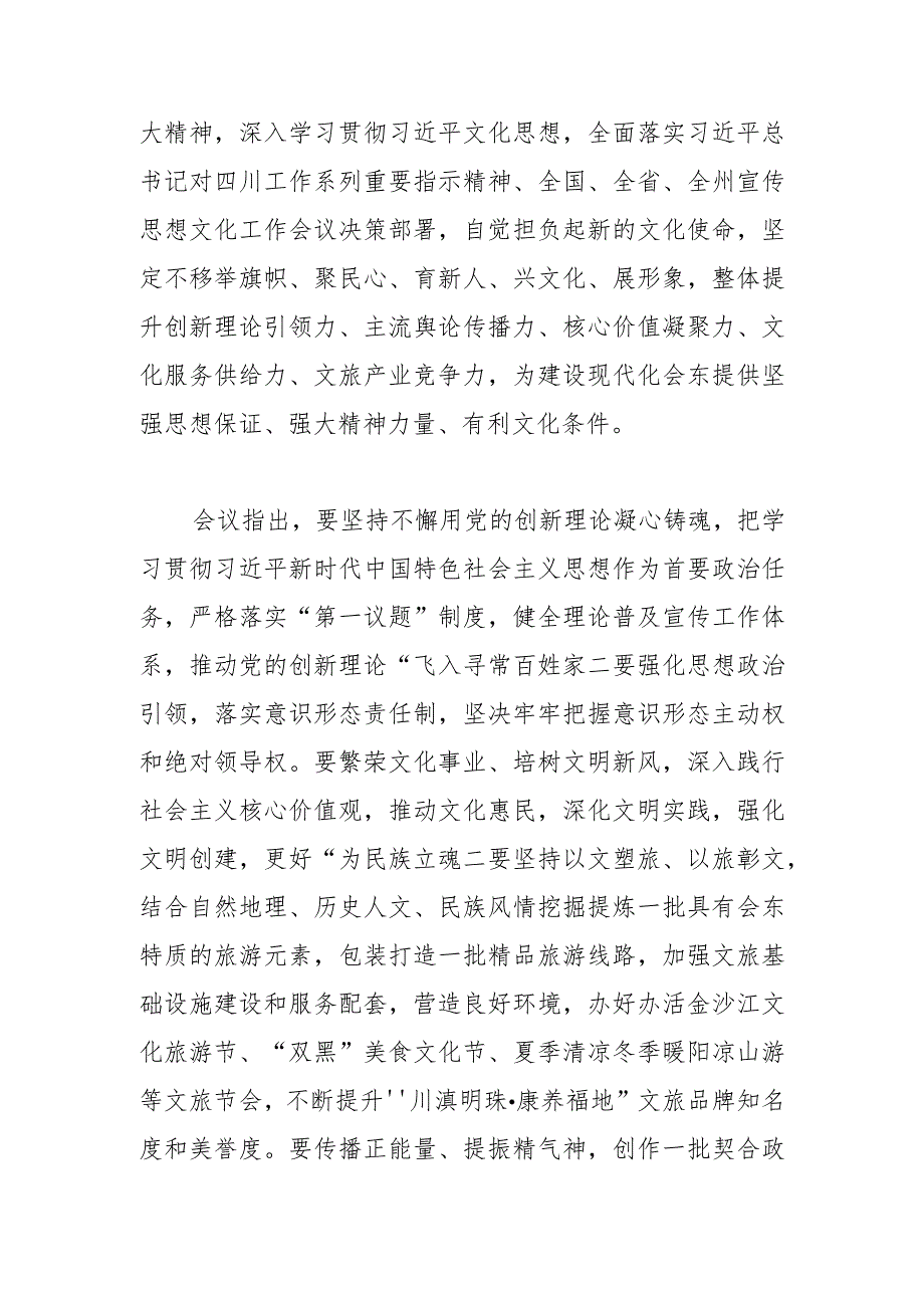 【宣传思想文化工作】担负新的文化使命 凝聚团结奋进力量会东县宣传思想文化工作会议召开.docx_第2页