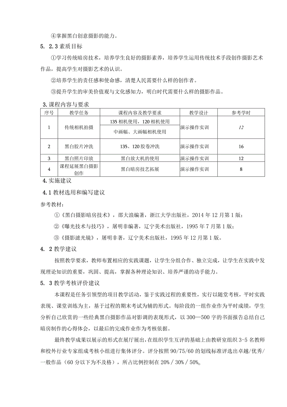 《黑白暗房技术》课程标准.docx_第2页