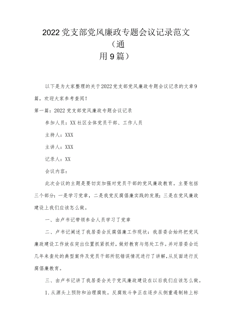 2022党支部党风廉政专题会议记录范文(通用9篇).docx_第1页