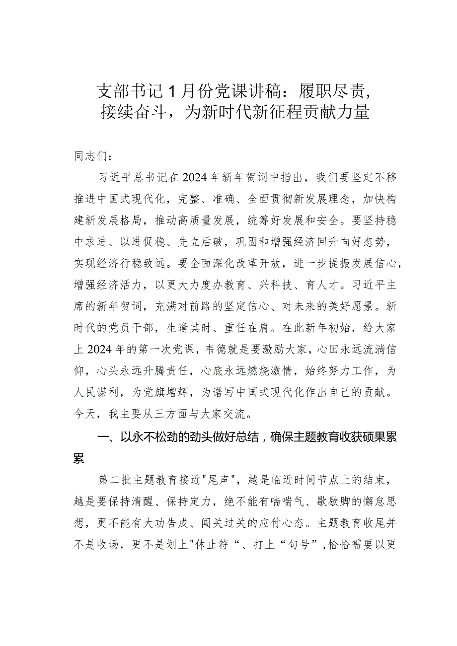 支部书记1月份党课讲稿：履职尽责接续奋斗为新时代新征程贡献力量.docx_第1页