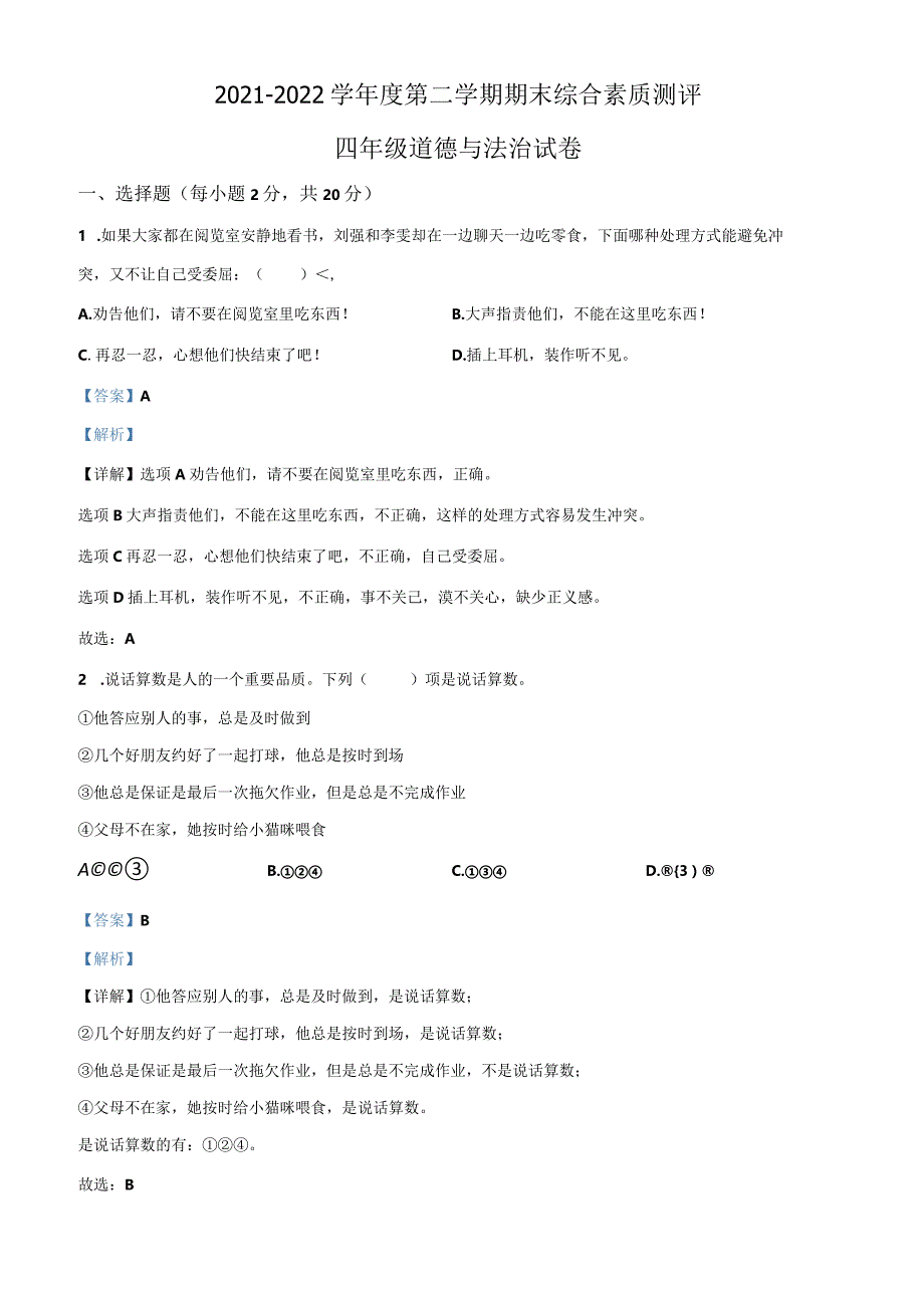 2021-2022学年河北省邯郸市永年区部编版四年级下册期末考试道德与法治试卷（解析版）.docx_第1页