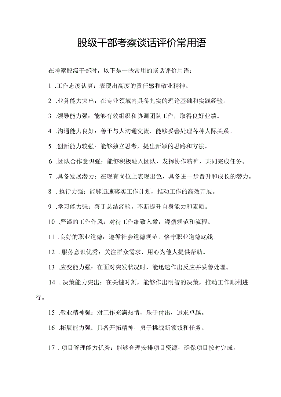 股级干部考察谈话评价常用语.docx_第1页