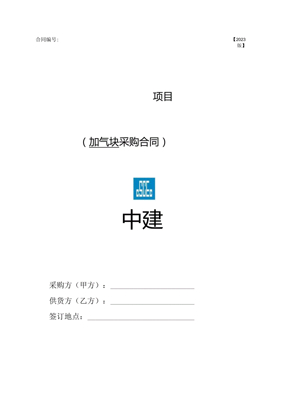 2023年度砌块采购采购合同范本.docx_第1页