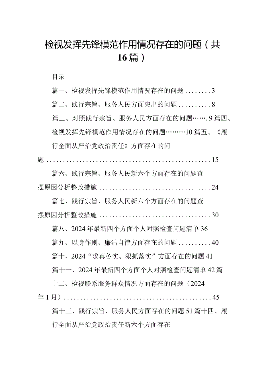 检视发挥先锋模范作用情况存在的问题16篇供参考.docx_第1页