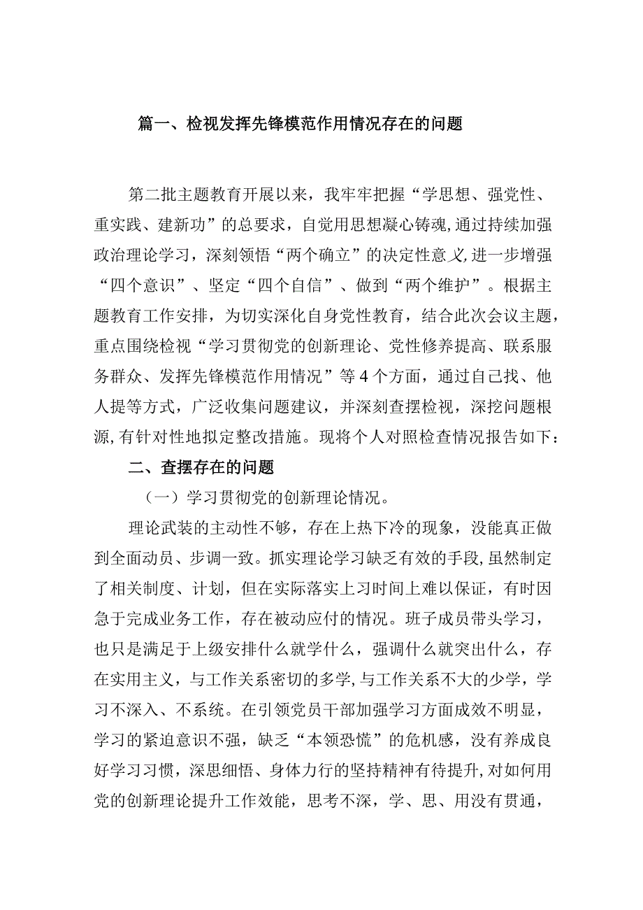 检视发挥先锋模范作用情况存在的问题16篇供参考.docx_第3页