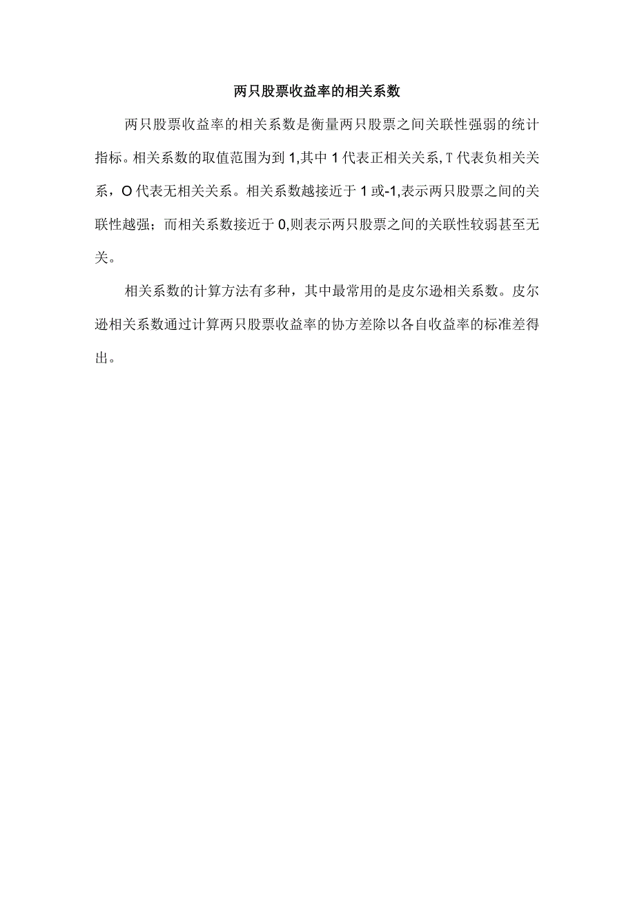 两只股票收益率的相关系数.docx_第1页