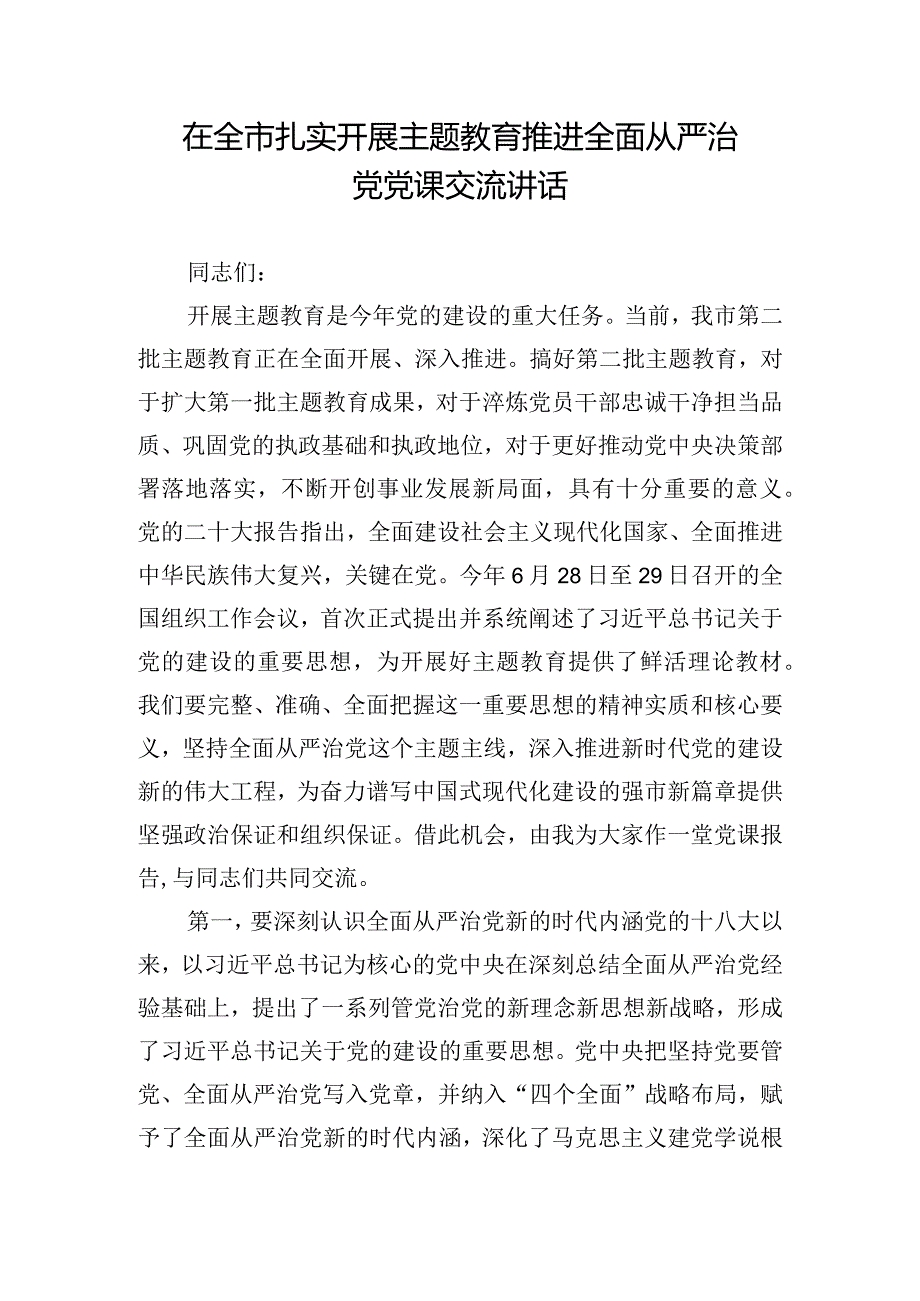 在全市扎实开展主题教育推进全面从严治党党课交流讲话.docx_第1页