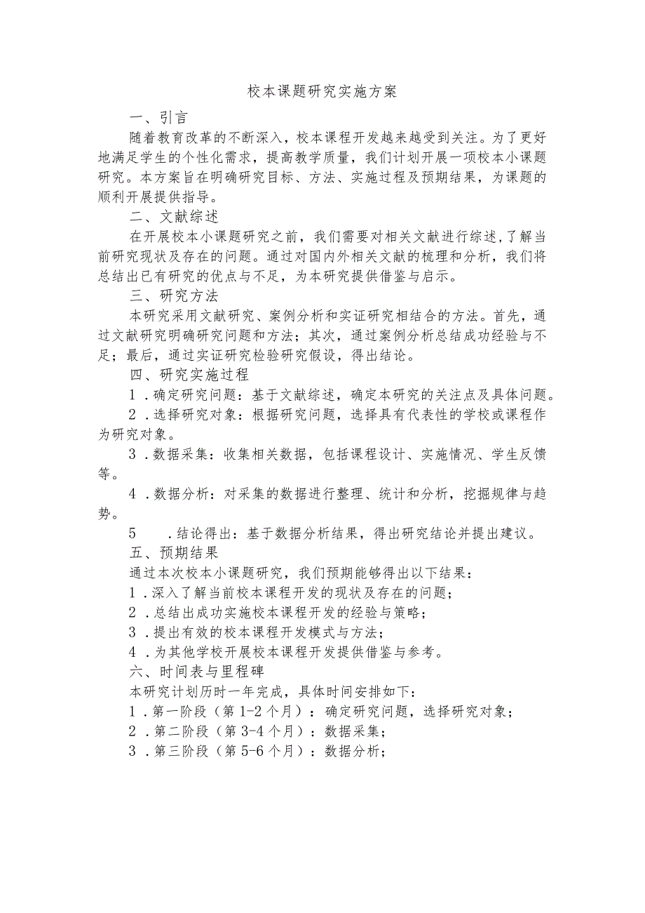 2023-2024学年上学期校本课题研究实施方案.docx_第1页