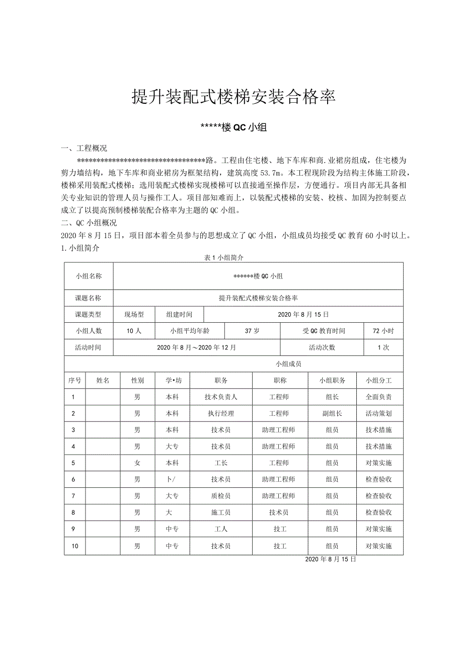 18提升装配式楼梯安装合格率.docx_第1页