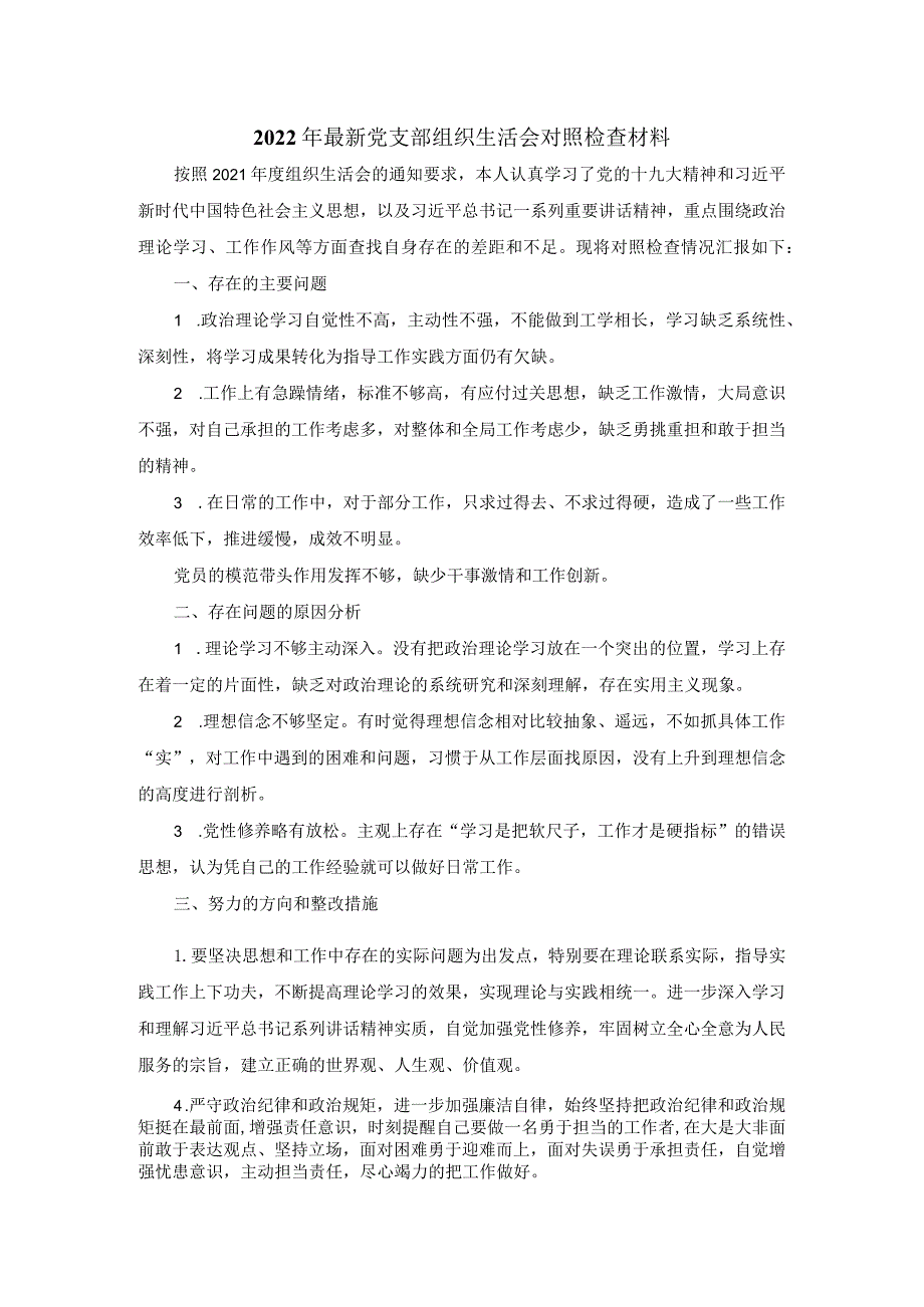 2022年最新党支部组织生活会对照检查材料范文二.docx_第1页