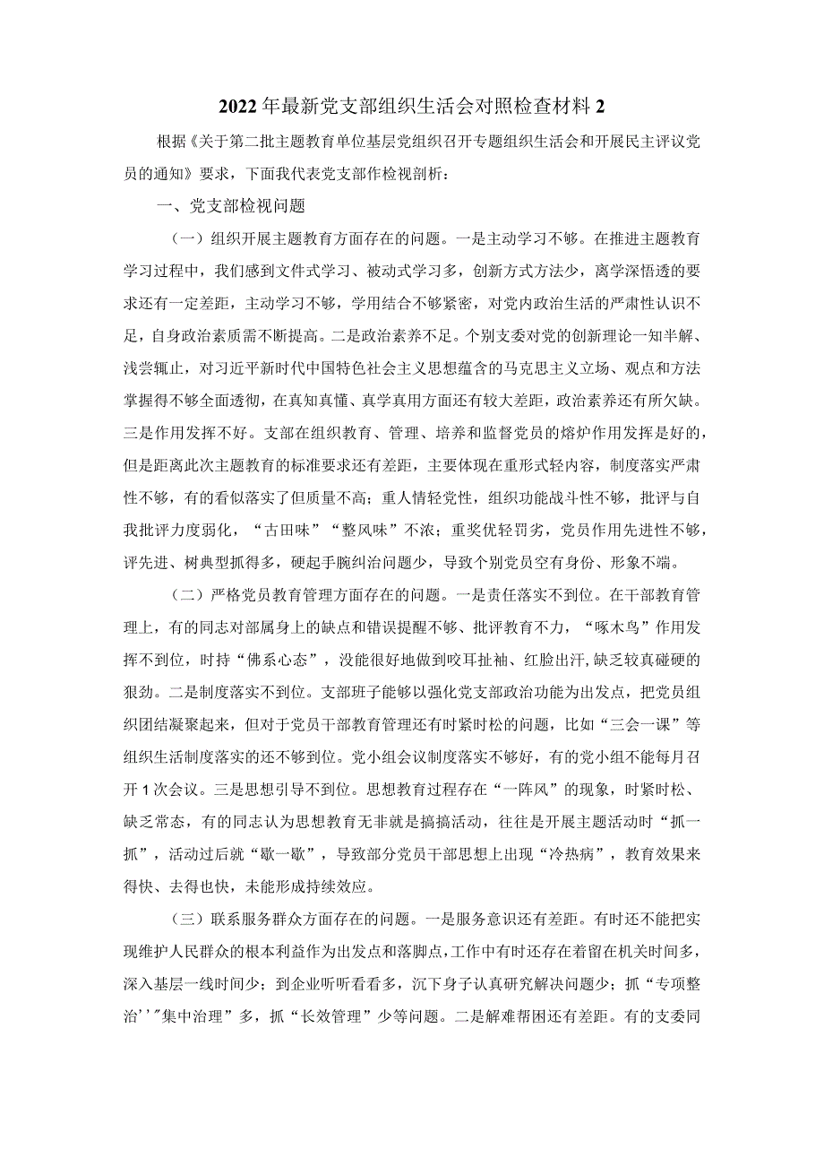 2022年最新党支部组织生活会对照检查材料范文二.docx_第2页