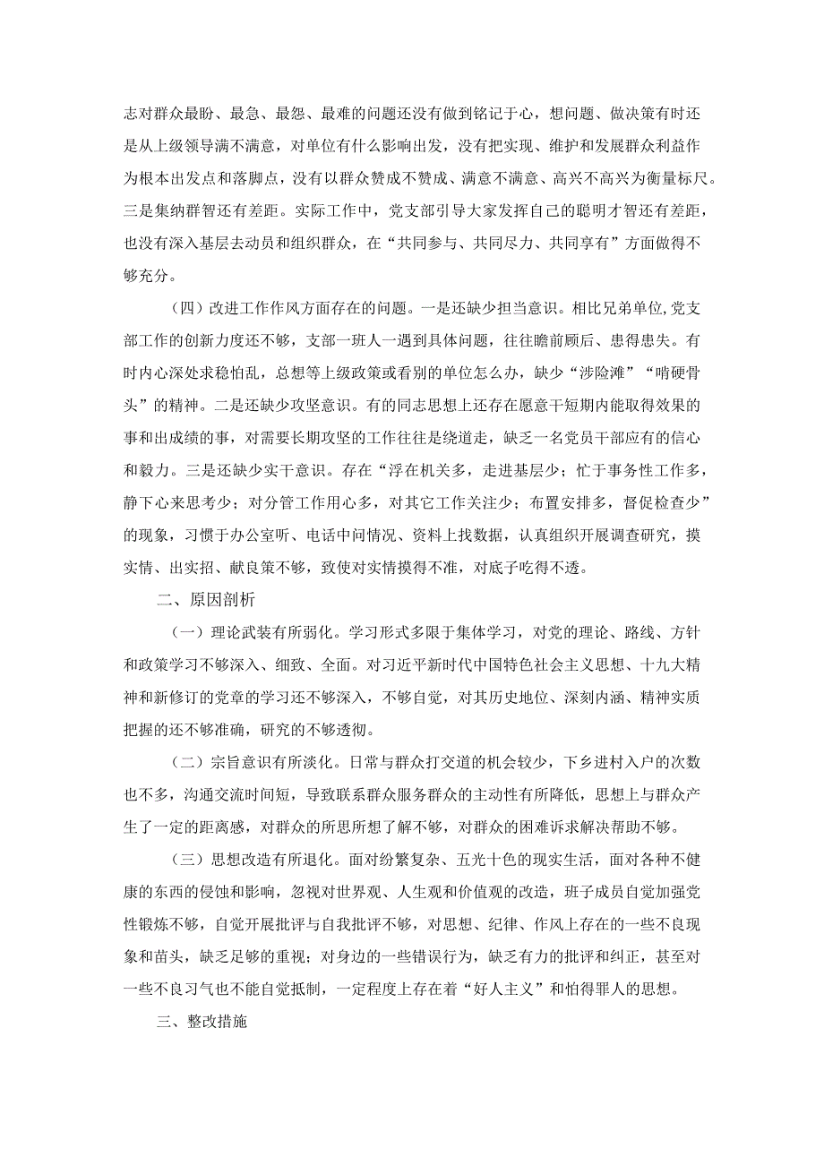 2022年最新党支部组织生活会对照检查材料范文二.docx_第3页