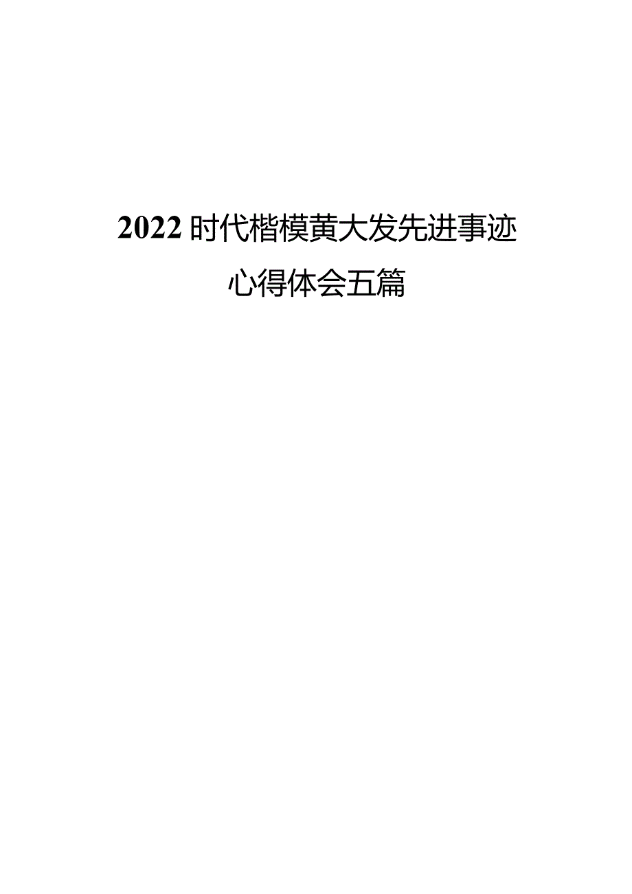 2022时代楷模黄大发先进事迹心得体会五篇.docx_第1页