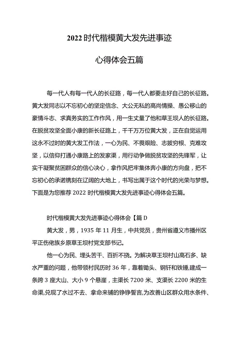 2022时代楷模黄大发先进事迹心得体会五篇.docx_第2页