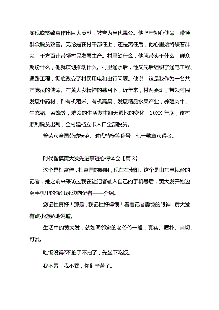 2022时代楷模黄大发先进事迹心得体会五篇.docx_第3页