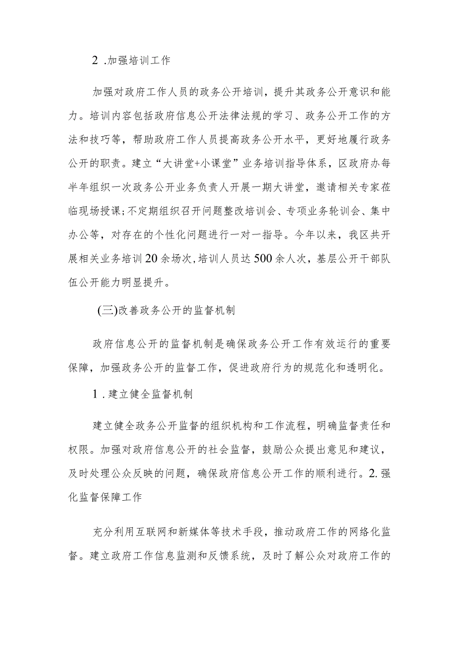 2023年政务公开工作总结及2024年政务公开工作计划.docx_第3页