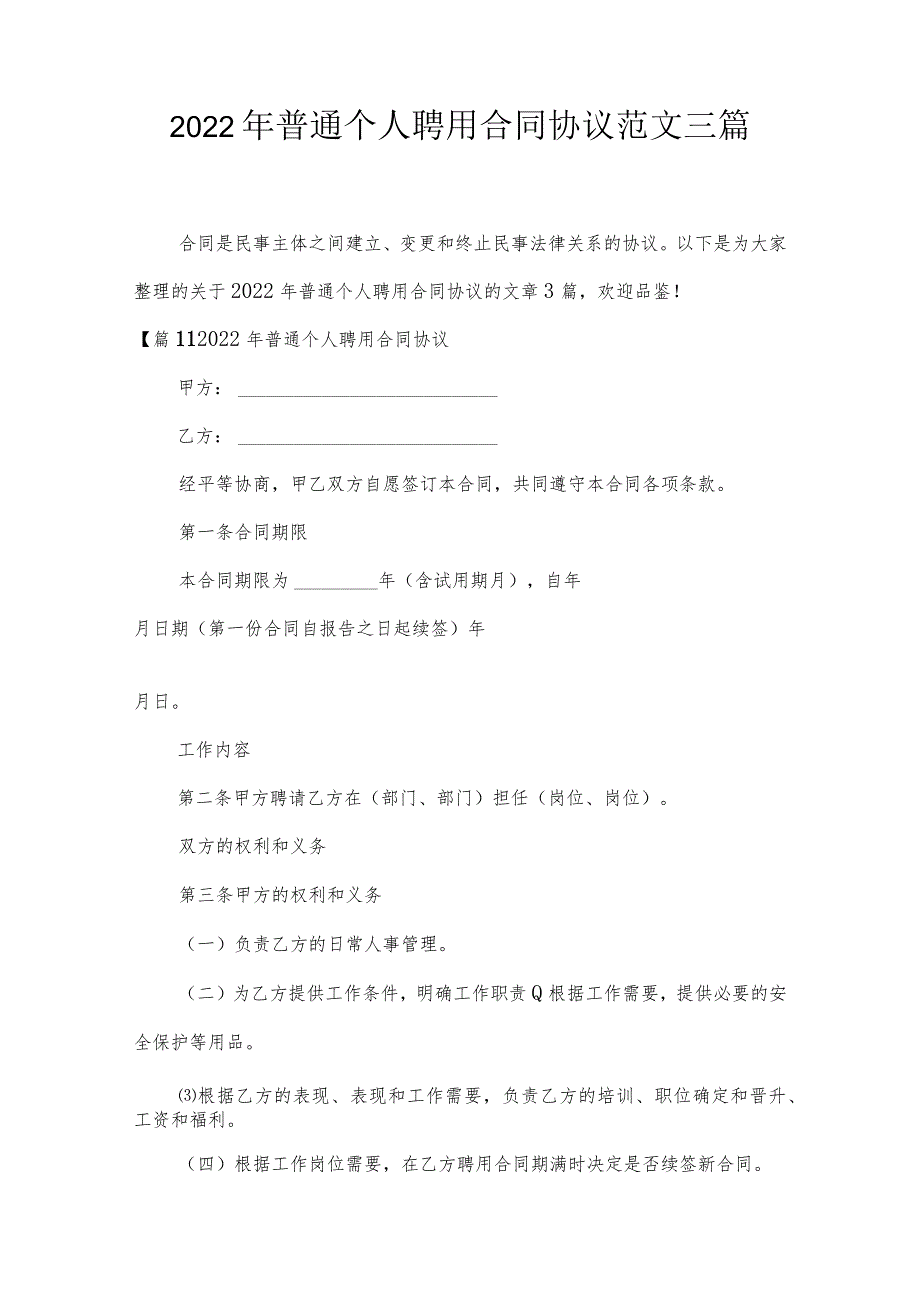 2022年普通个人聘用合同协议范文三篇.docx_第1页