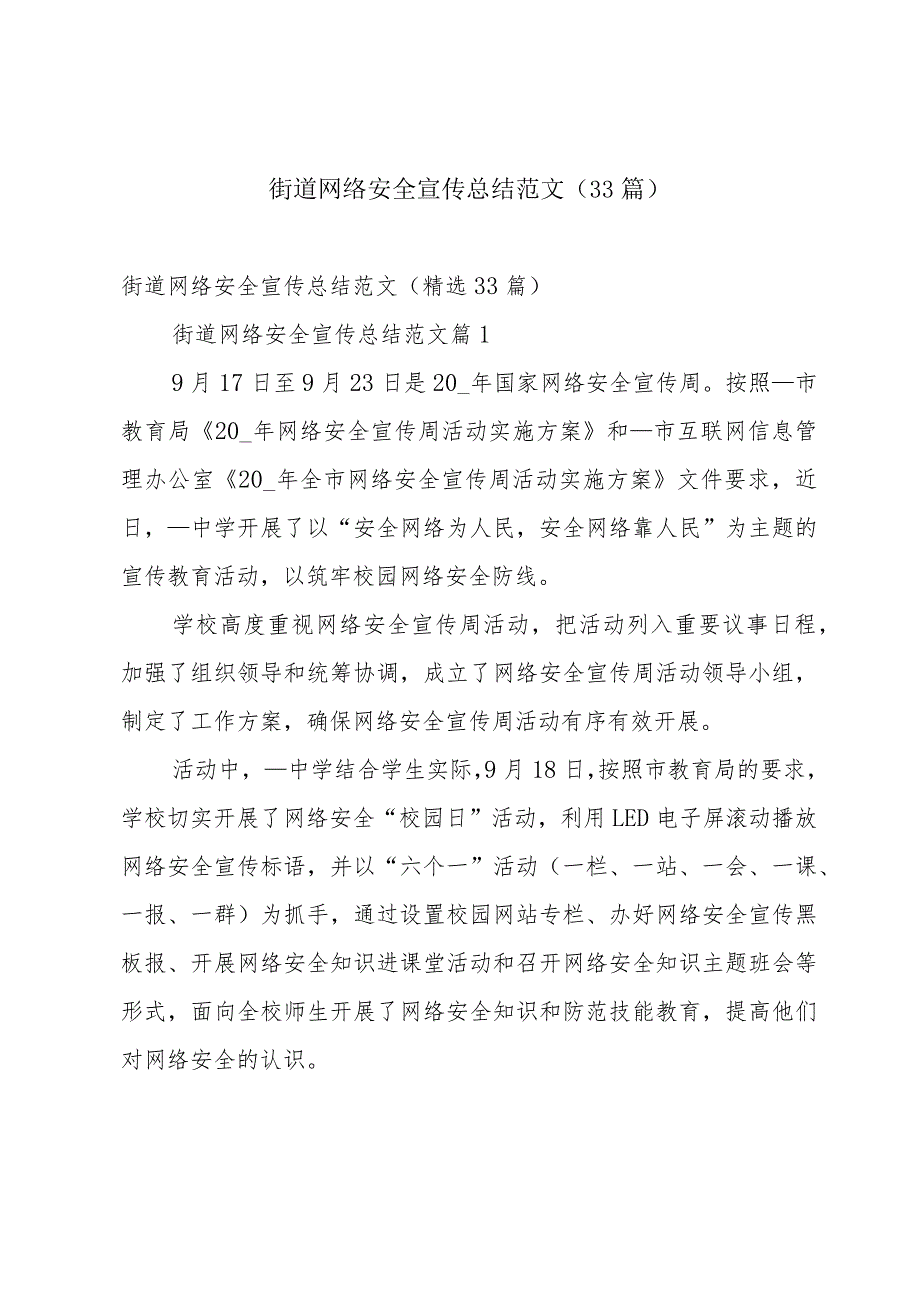 街道网络安全宣传总结范文（33篇）.docx_第1页