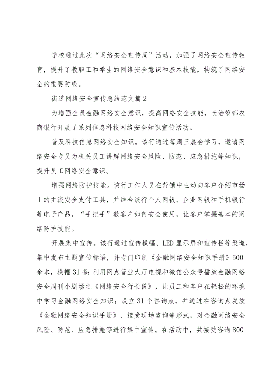 街道网络安全宣传总结范文（33篇）.docx_第2页