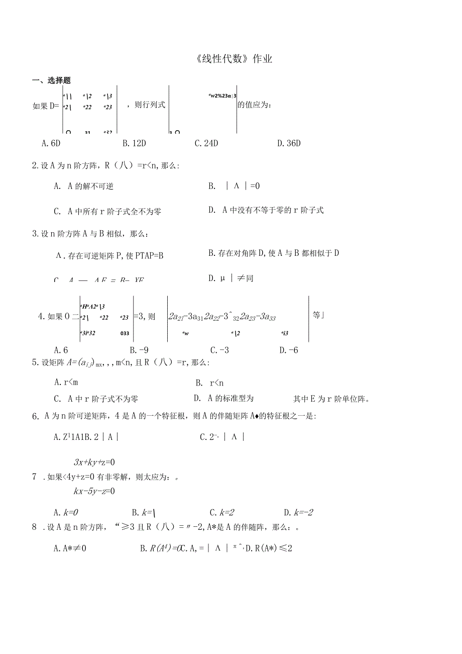 2021年秋季陕西师范大学200651《线性代数》作业题库.docx_第1页