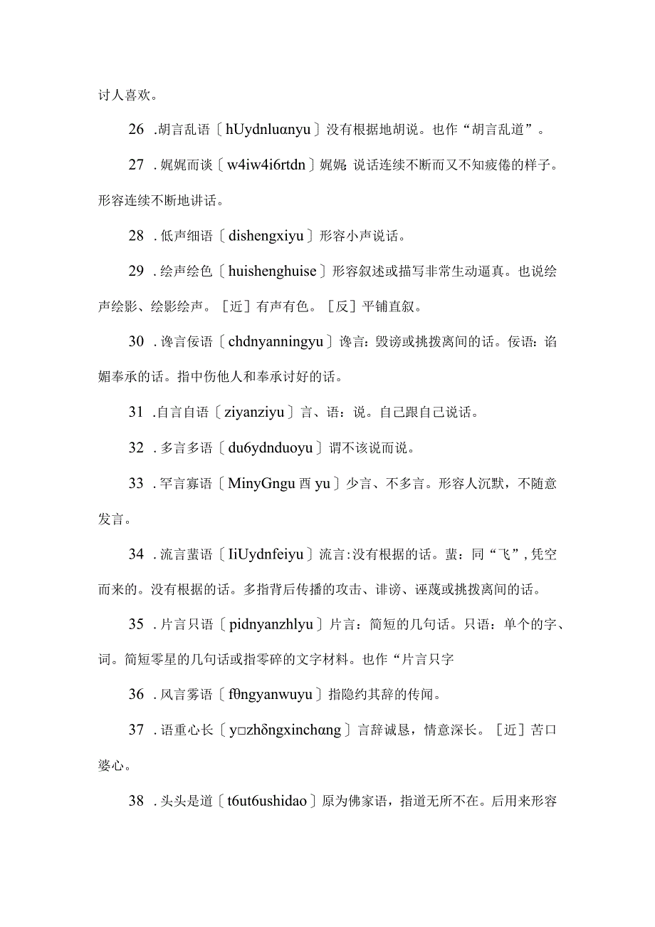 110个写语言的成语.docx_第3页