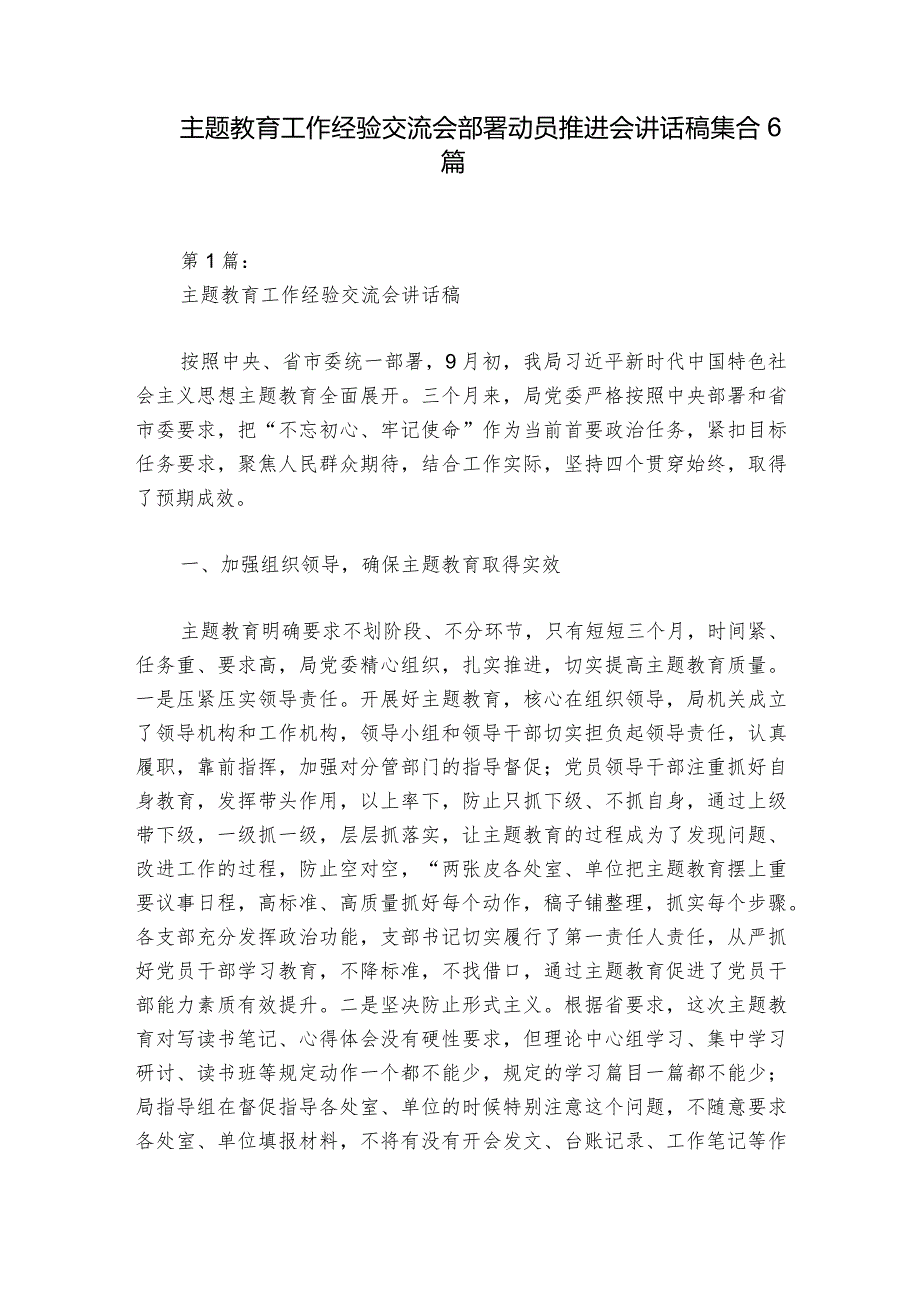 主题教育工作经验交流会部署动员推进会讲话稿集合6篇.docx_第1页