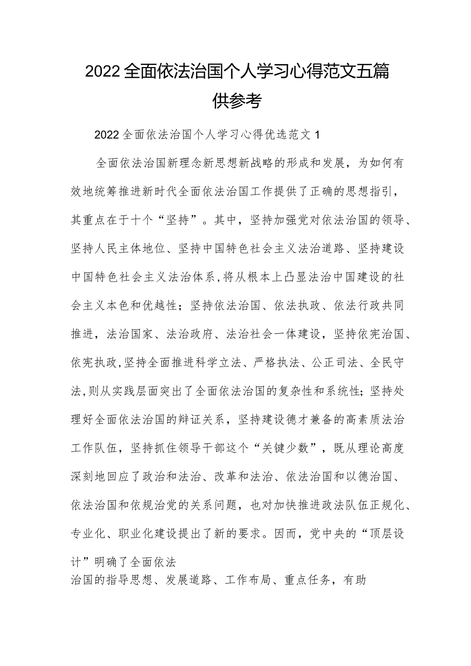 2022全面依法治国个人学习心得范文五篇供参考.docx_第1页