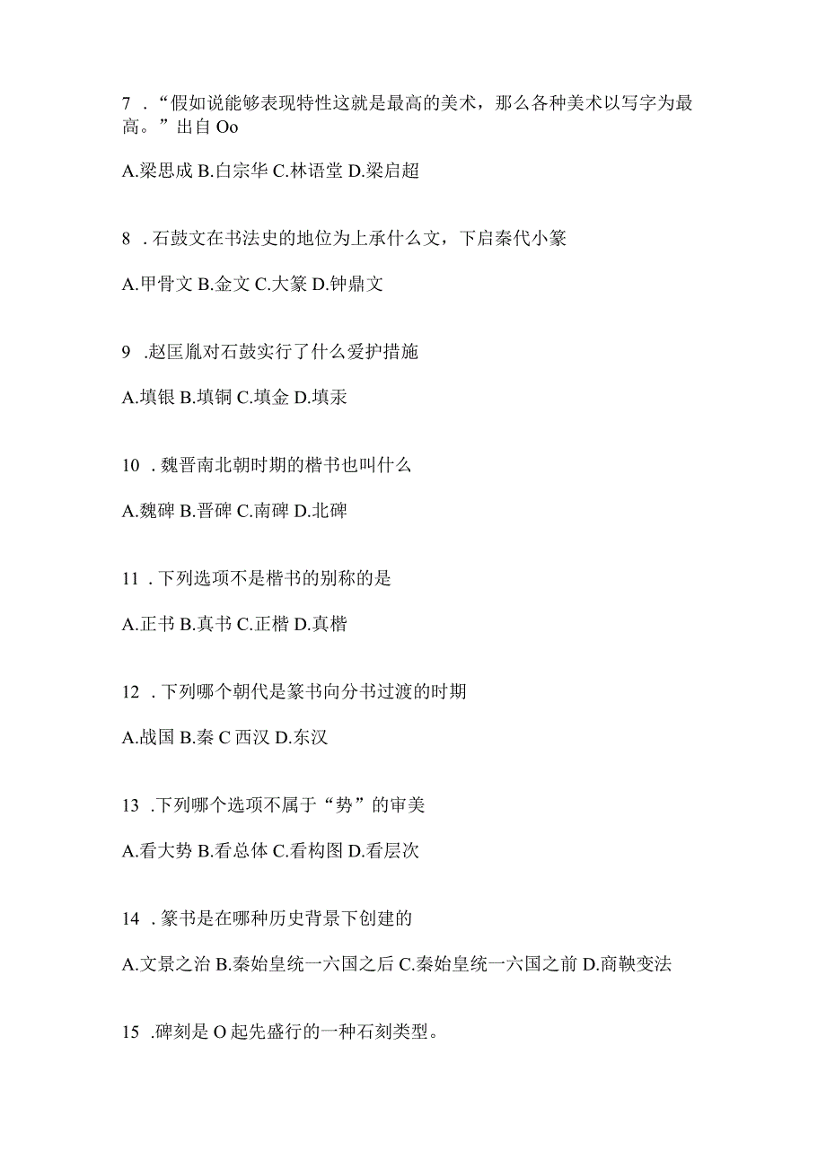 2023年度课堂《书法鉴赏》考试练习题（通用版）.docx_第2页