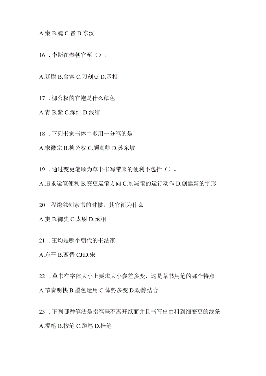 2023年度课堂《书法鉴赏》考试练习题（通用版）.docx_第3页