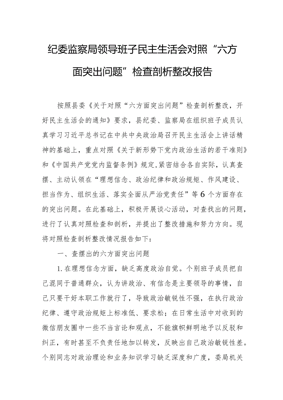 纪委监察局领导班子民主生活会对照“六方面突出问题”检查剖析整改报告.docx_第1页