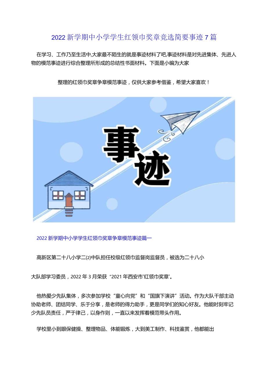 2022新学期中小学学生红领巾奖章竞选简要事迹7篇.docx_第1页